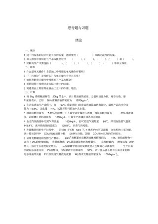 食品工程原理试题思考题与习题及答案