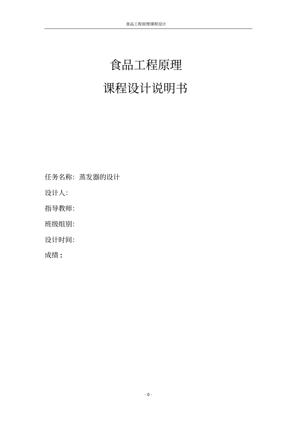 食品工程原理课程设计——蒸发器的设计资料_第1页