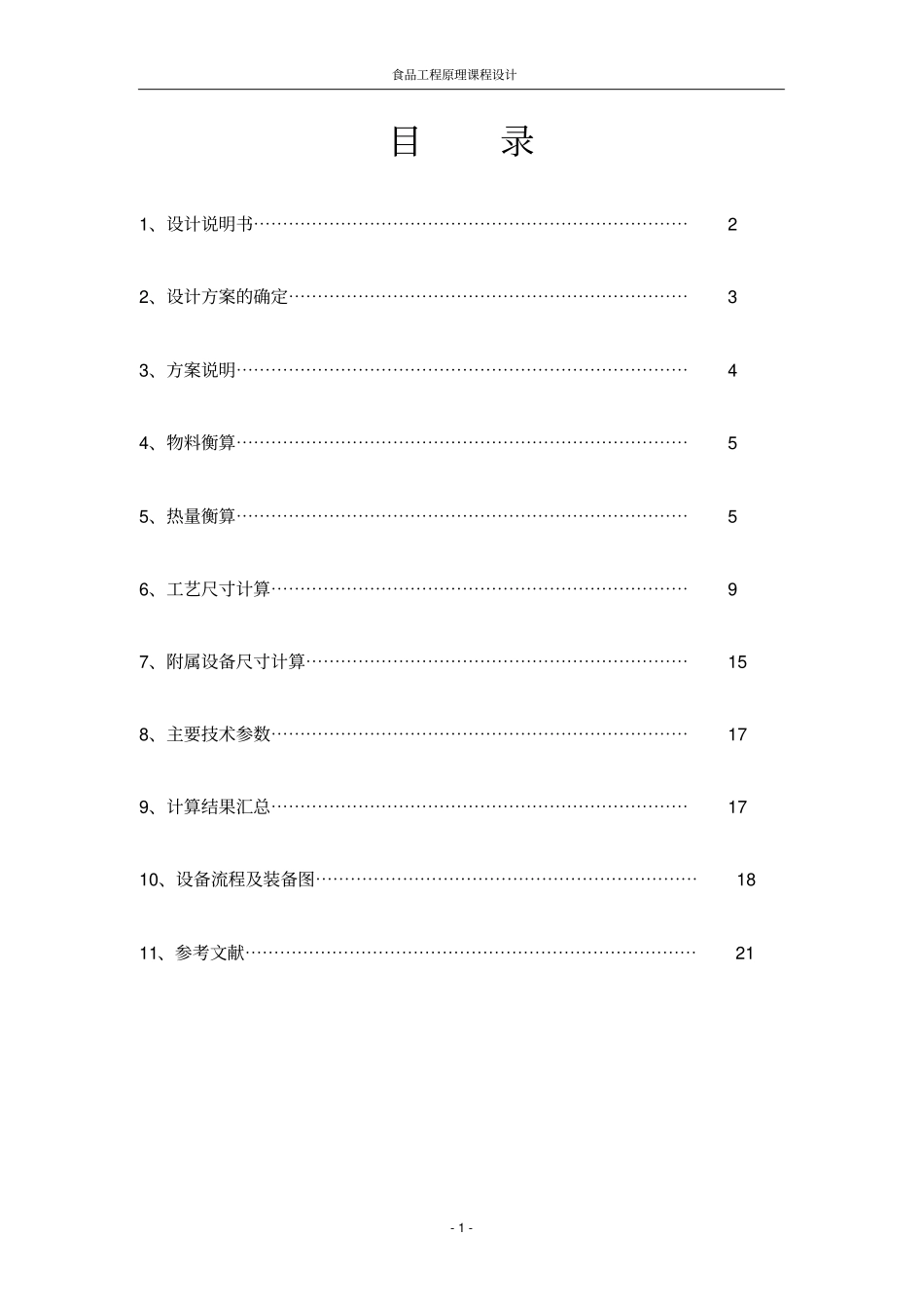 食品工程原理课程设计——蒸发器的设计资料_第2页