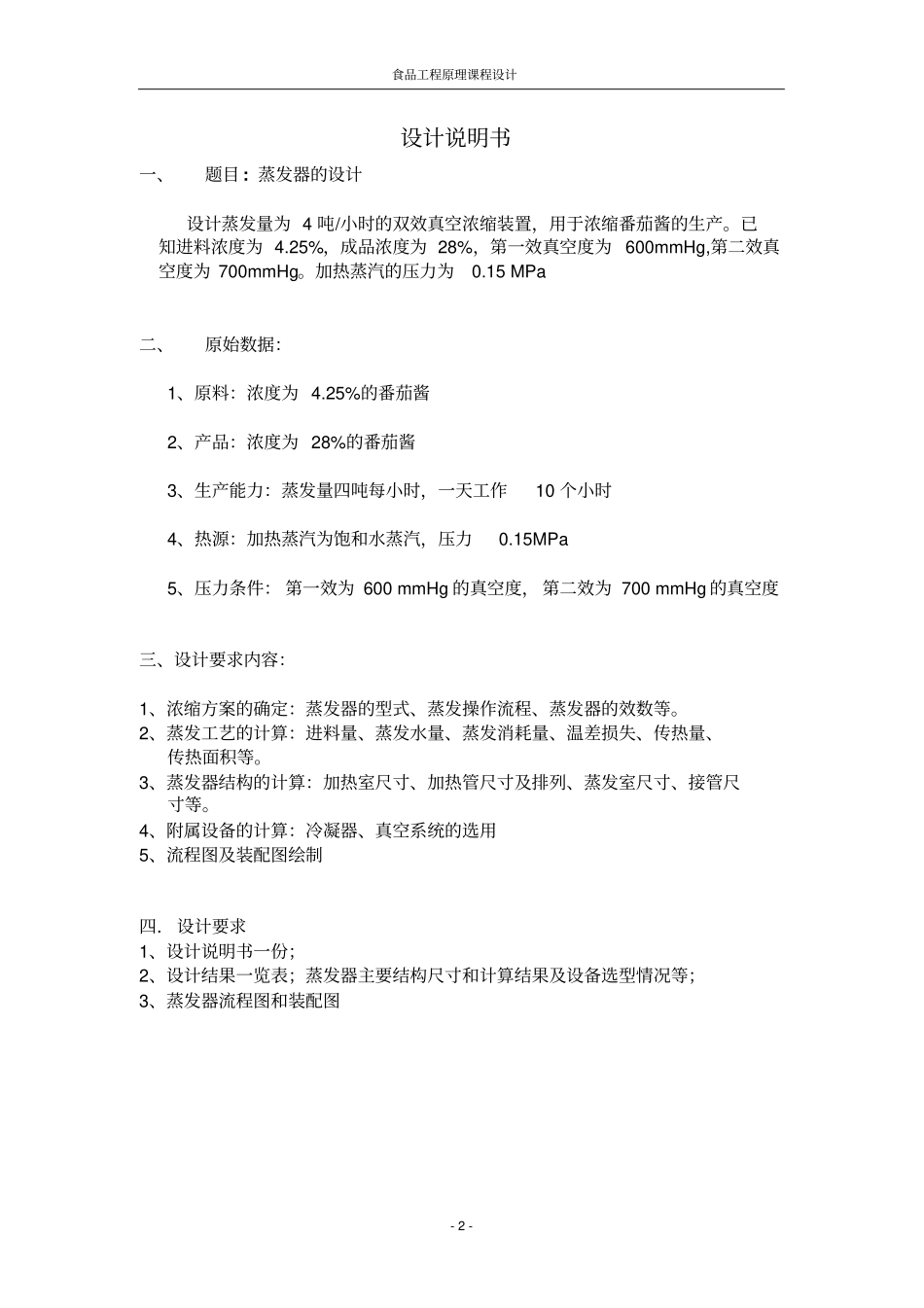食品工程原理课程设计——蒸发器的设计资料_第3页