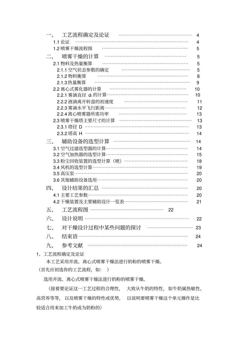 食品工程原理课程设计奶粉喷雾干燥_第2页