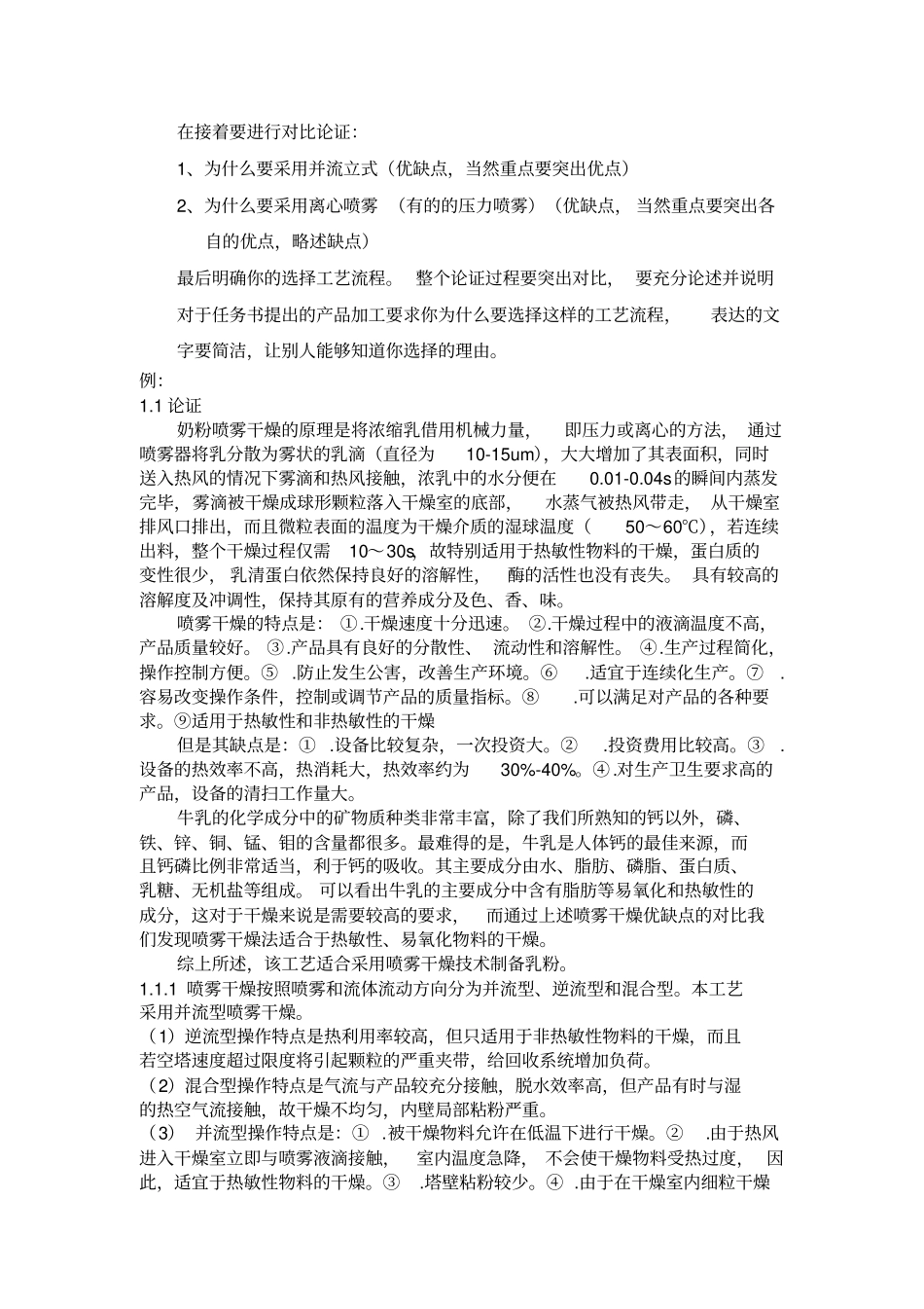 食品工程原理课程设计奶粉喷雾干燥_第3页