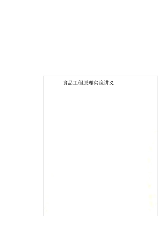 食品工程原理试验讲义