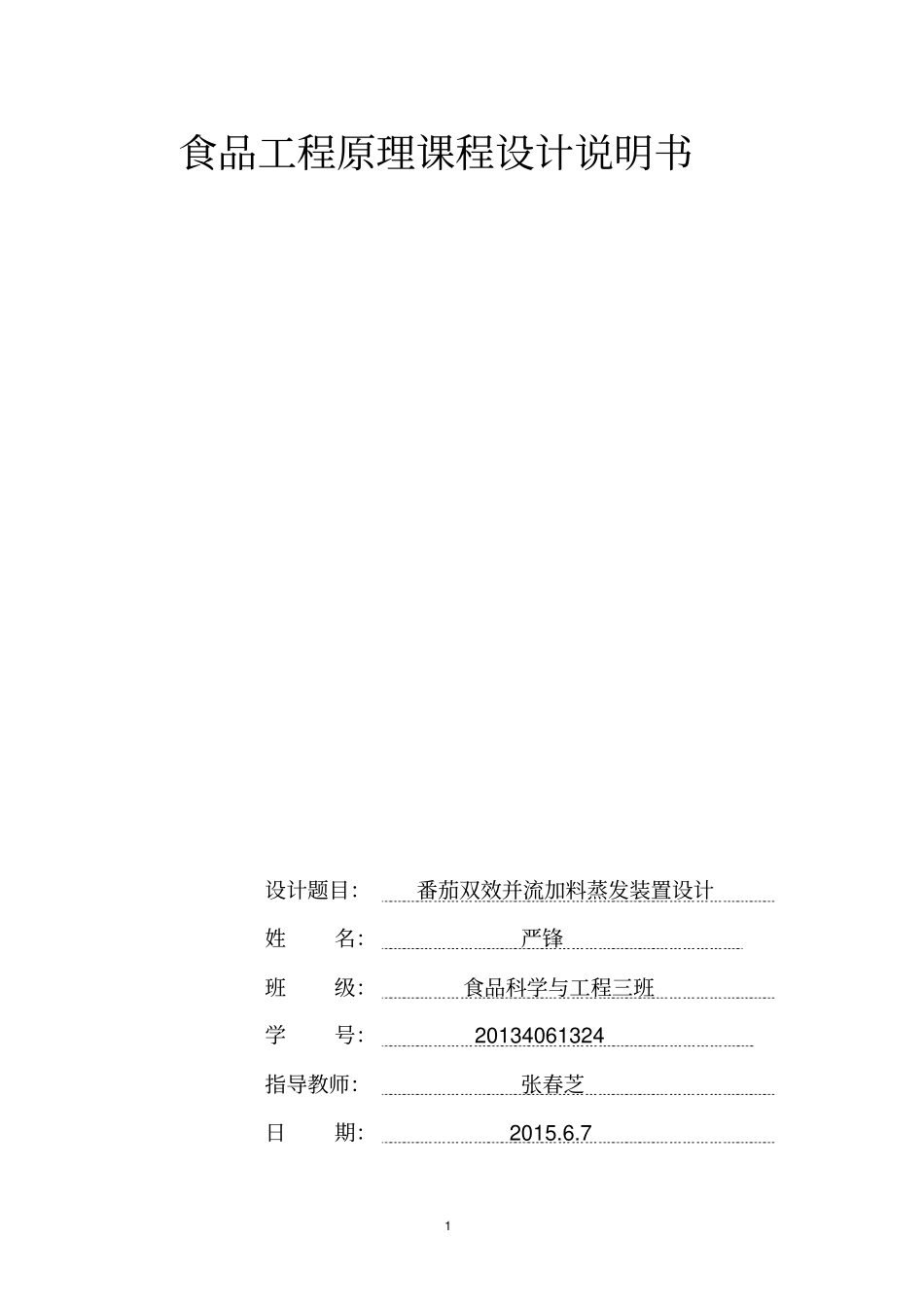 食品工程原理课程设计资料_第1页