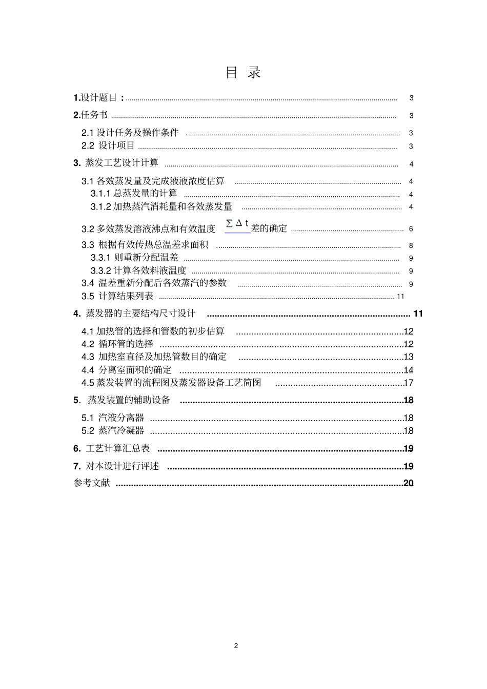 食品工程原理课程设计资料_第2页