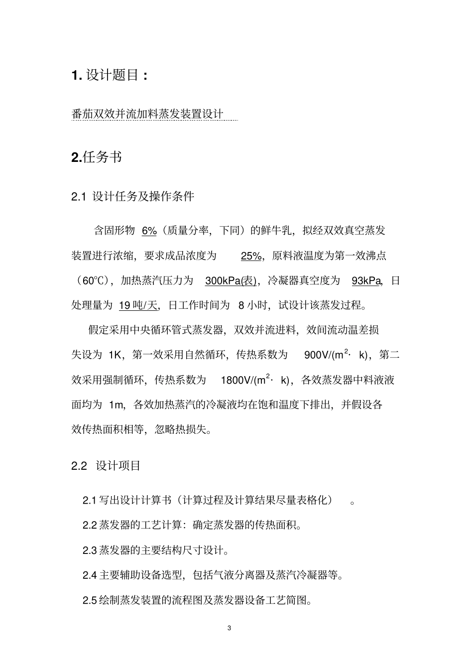 食品工程原理课程设计资料_第3页