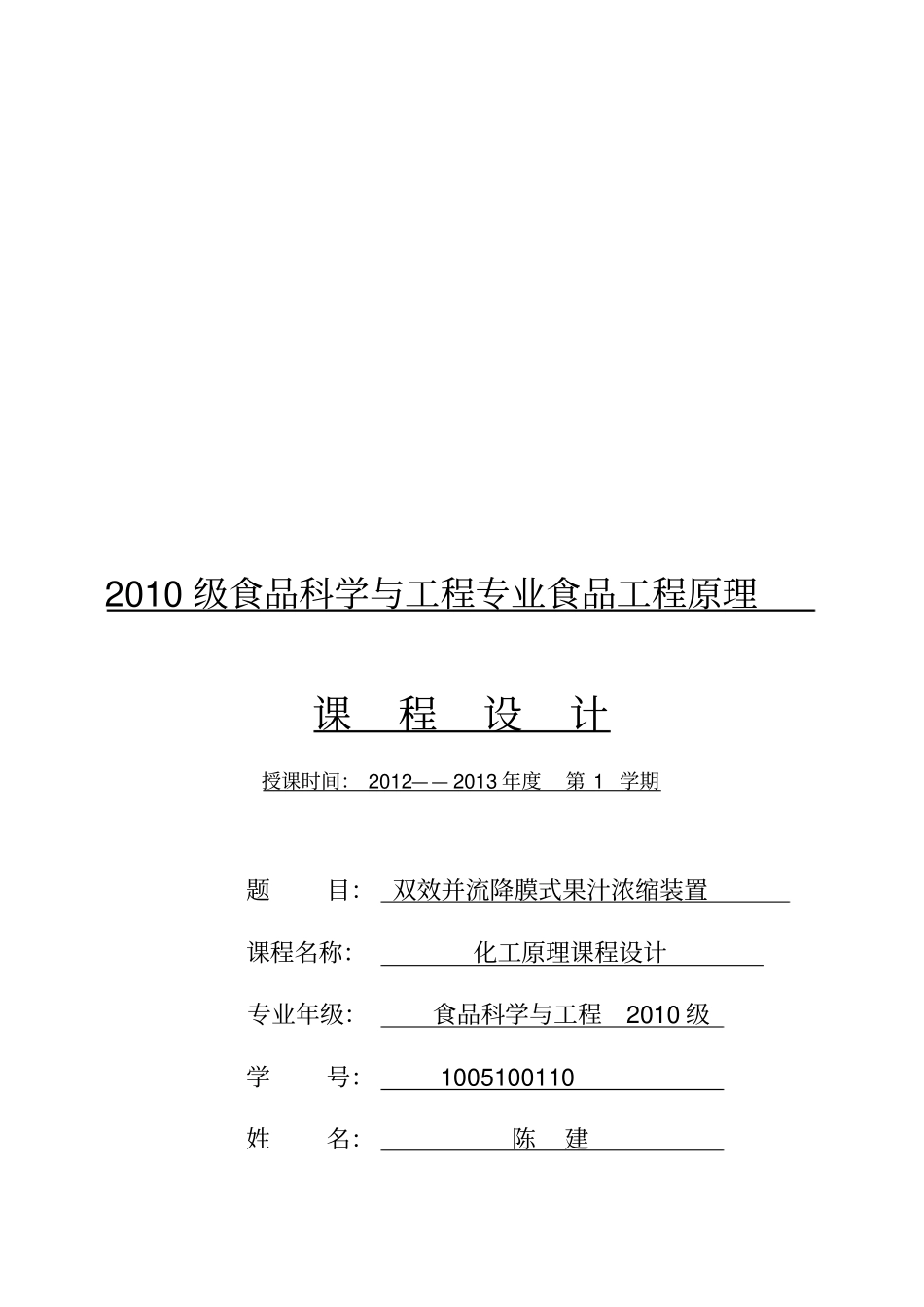 食品工程原理课程设计食品科学与工程专业_第1页