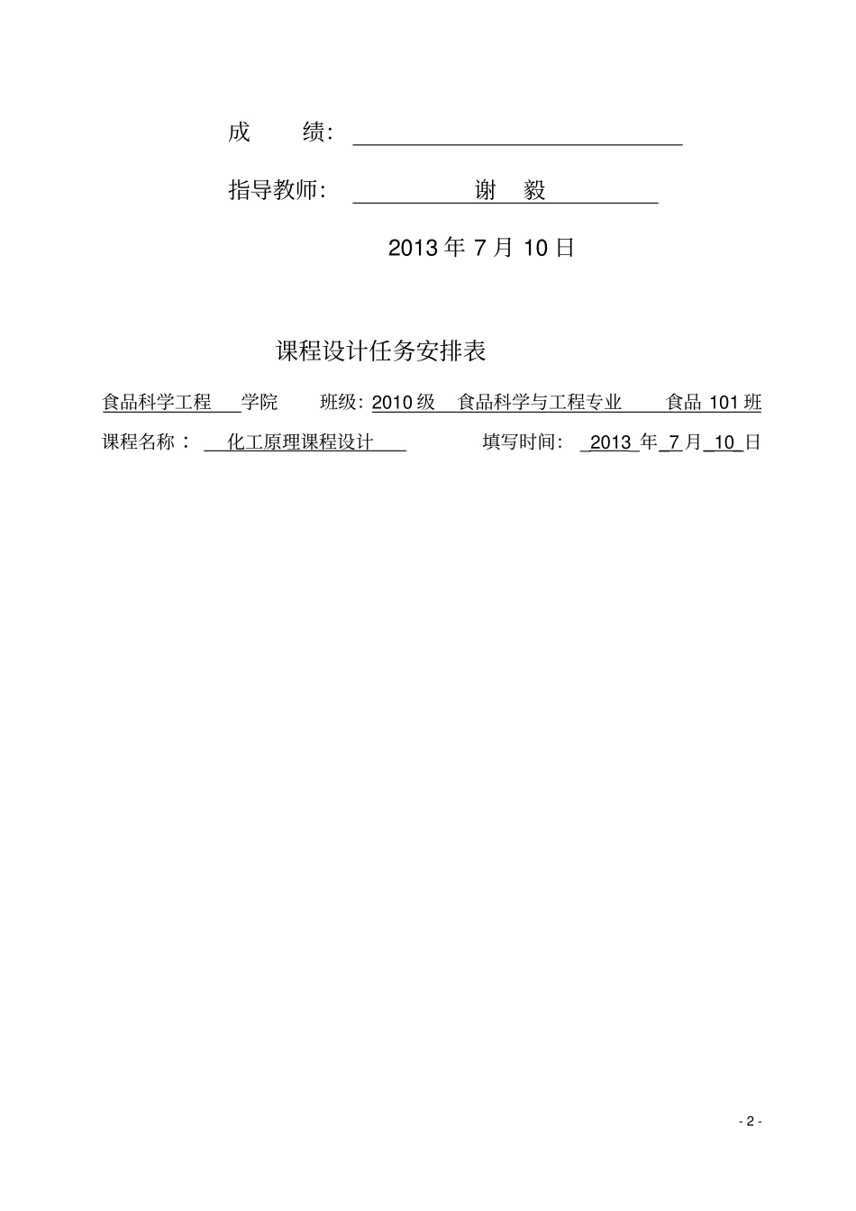 食品工程原理课程设计食品科学与工程专业_第2页