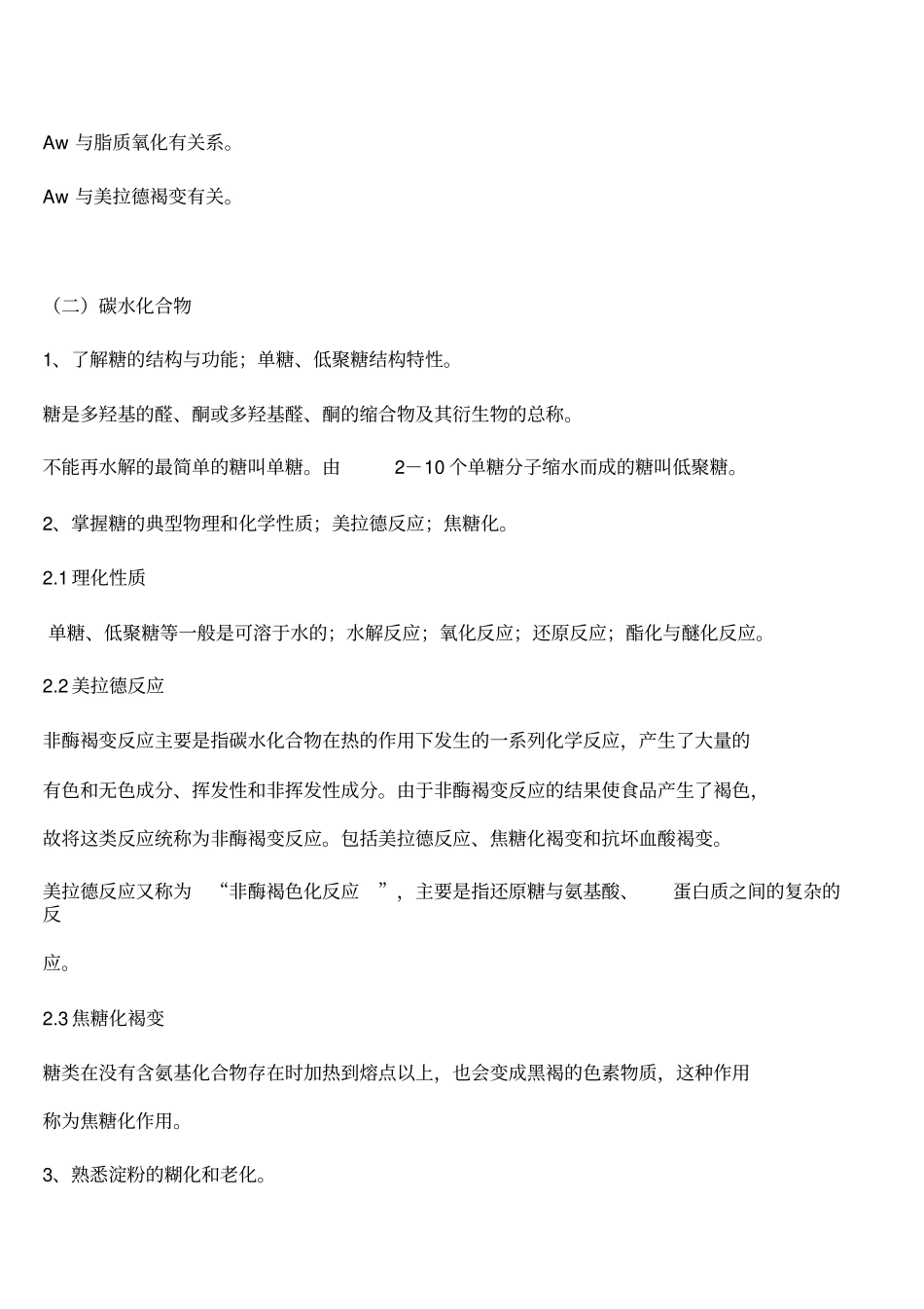 食品工程师食品专业基础与实务考试大纲_第3页