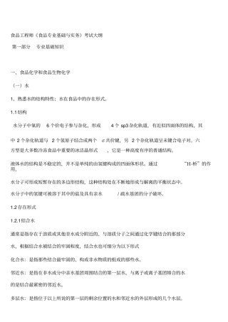 食品工程师食品专业基础与实务考试大纲