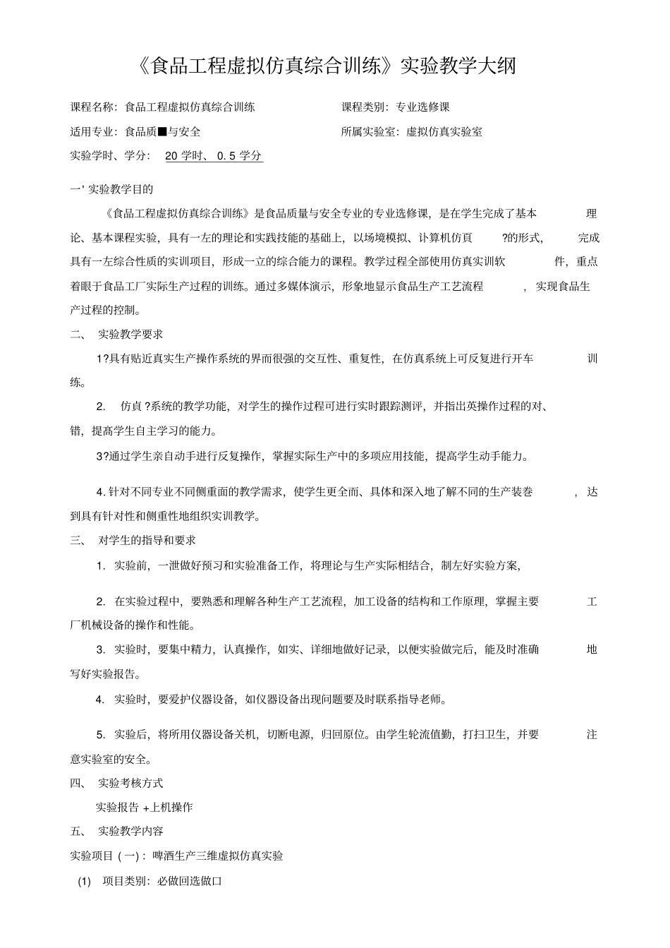 食品工程虚拟仿真综合训练课程教学大纲_第1页