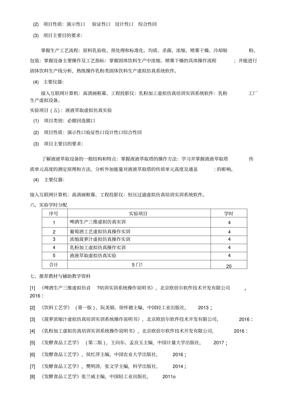 食品工程虚拟仿真综合训练课程教学大纲_第3页