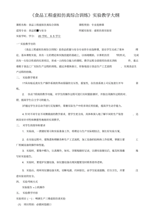 食品工程虚拟仿真综合训练课程教学大纲