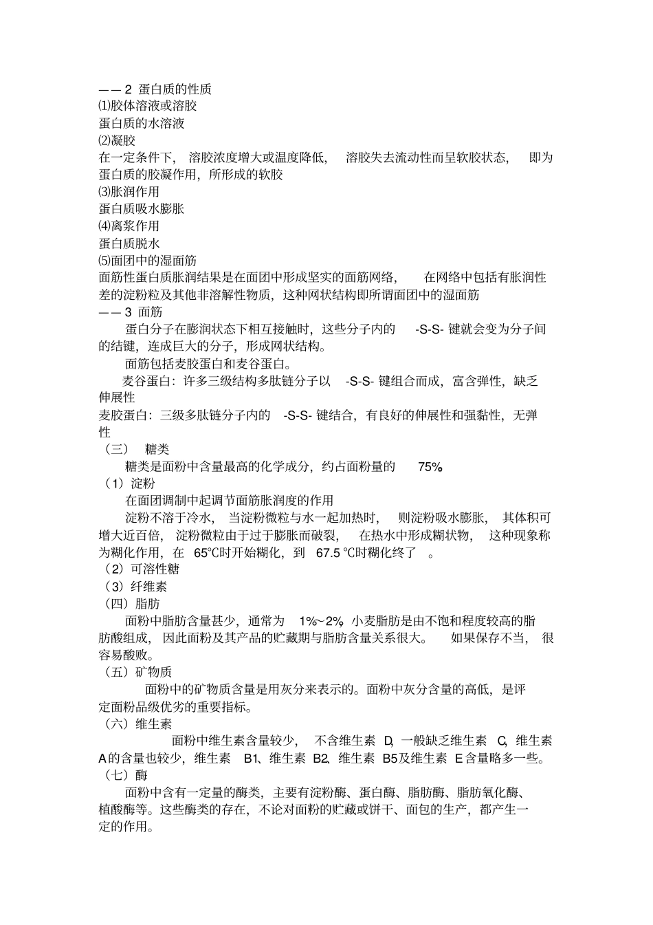 食品工艺学原料讲解_第2页