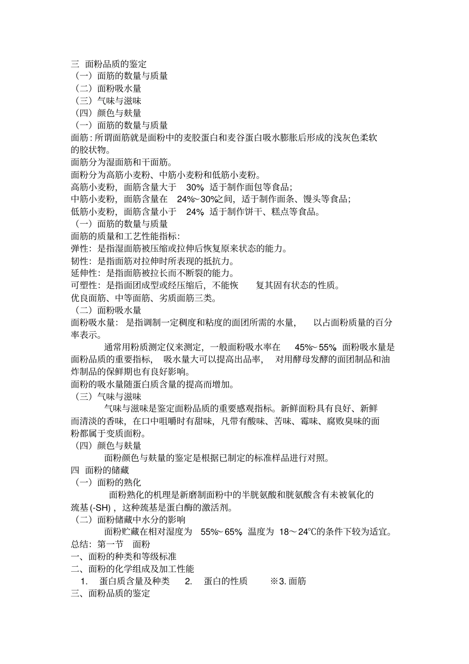 食品工艺学原料讲解_第3页