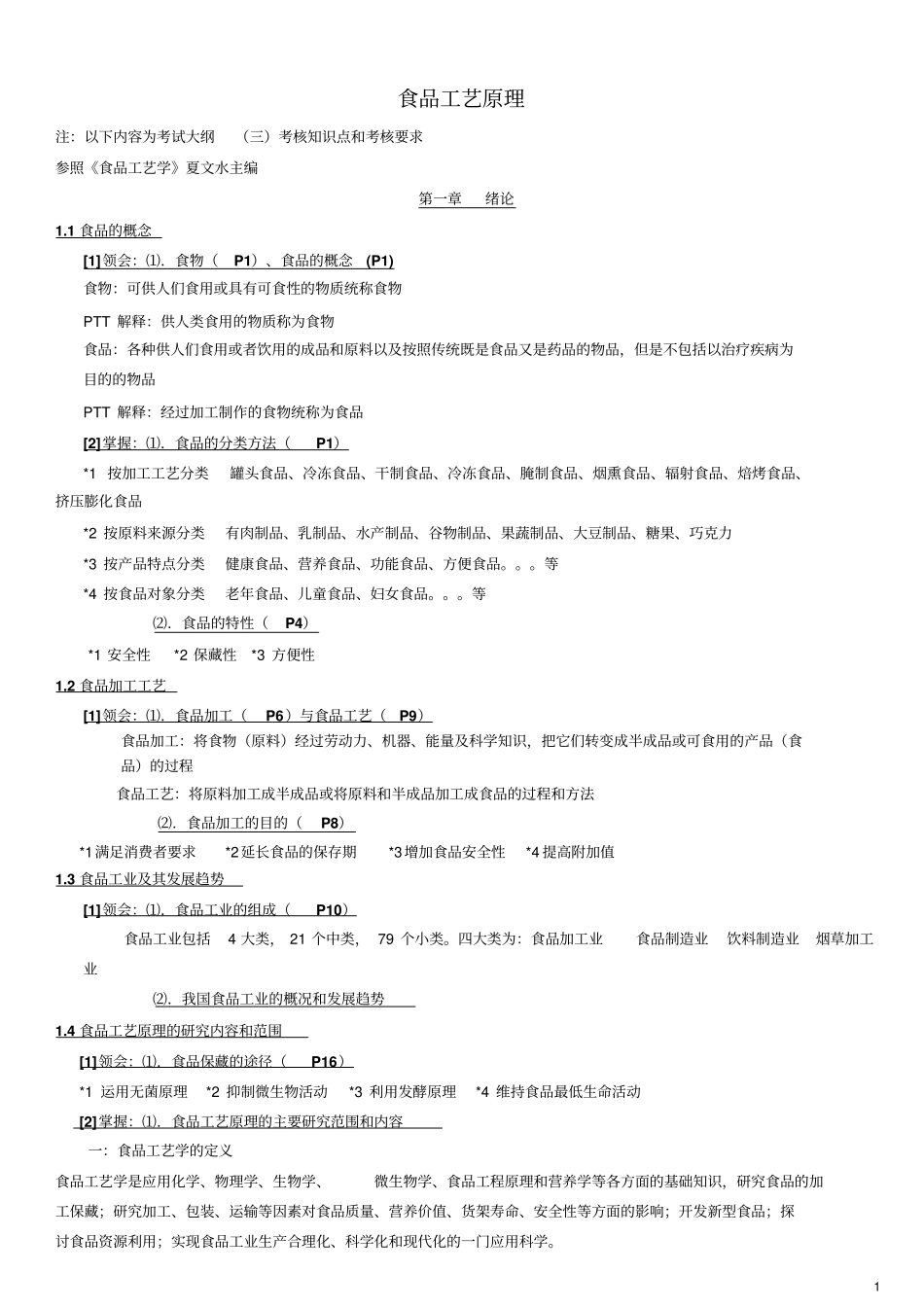 食品工艺原理考试大纲_第1页