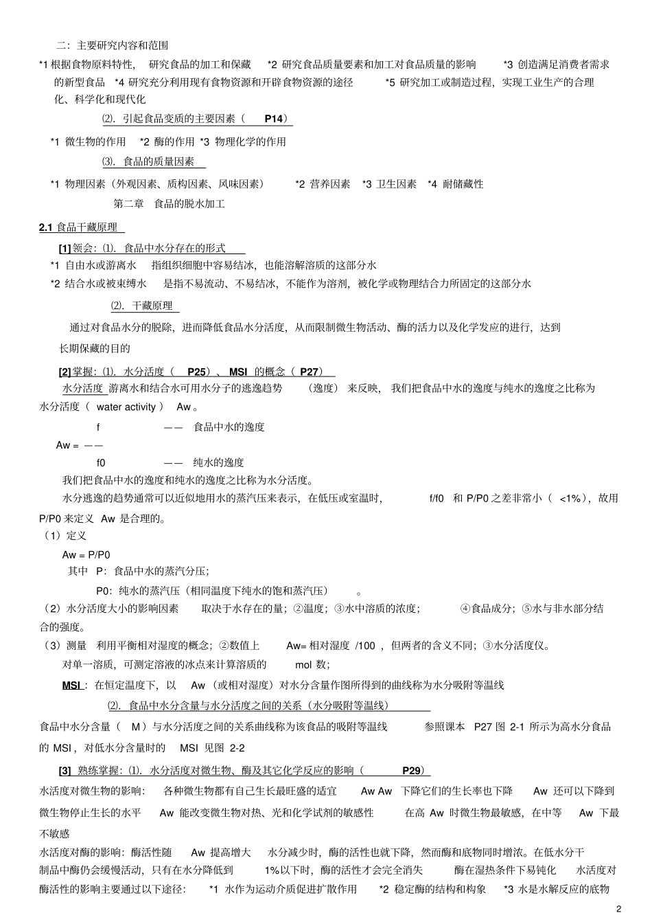 食品工艺原理考试大纲_第2页