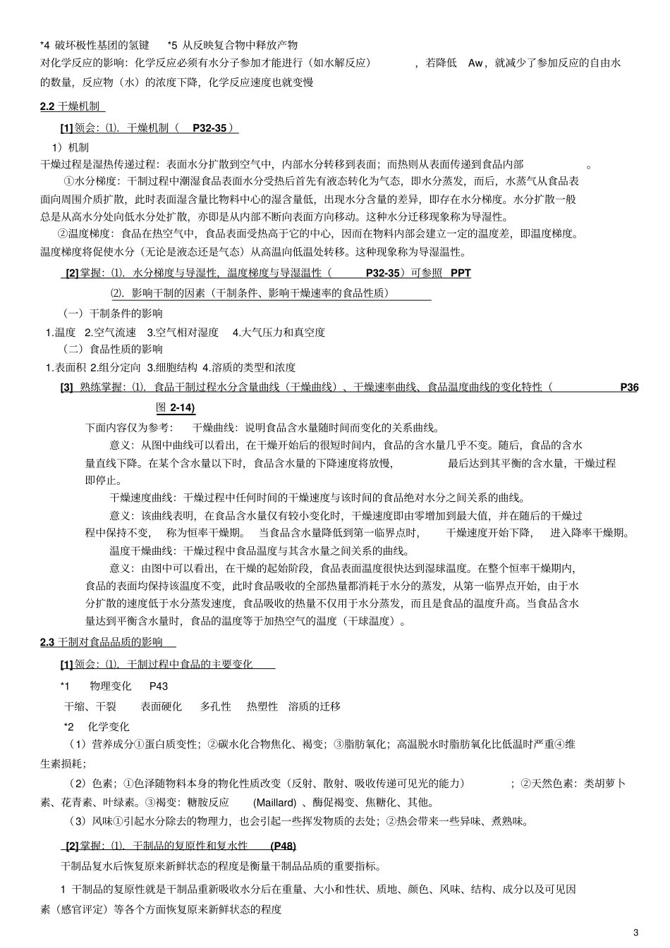 食品工艺原理考试大纲_第3页