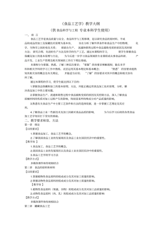 食品工艺学教学大纲