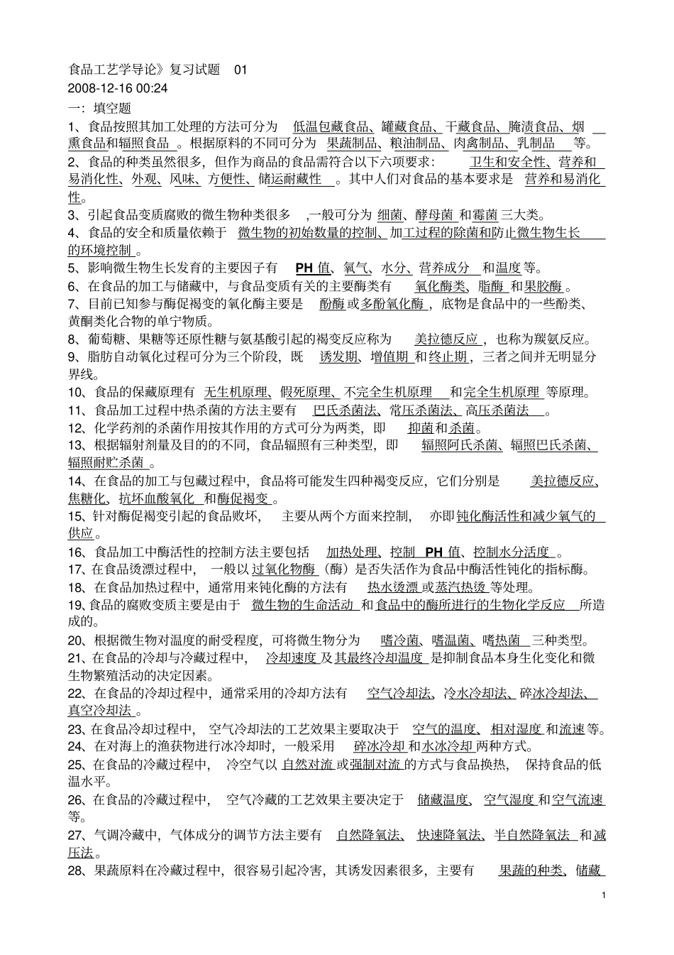 食品工艺学复习题1_第1页