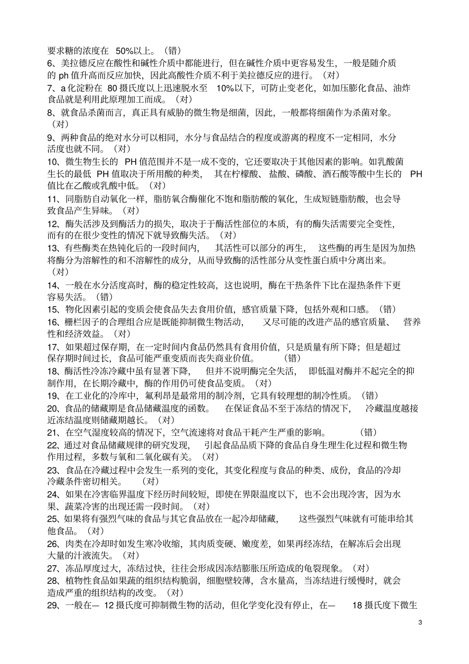 食品工艺学复习题1_第3页