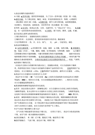 食品工艺学简携版讲解