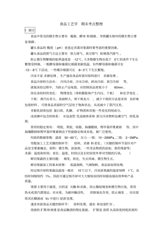 食品工艺学期末考点整理资料