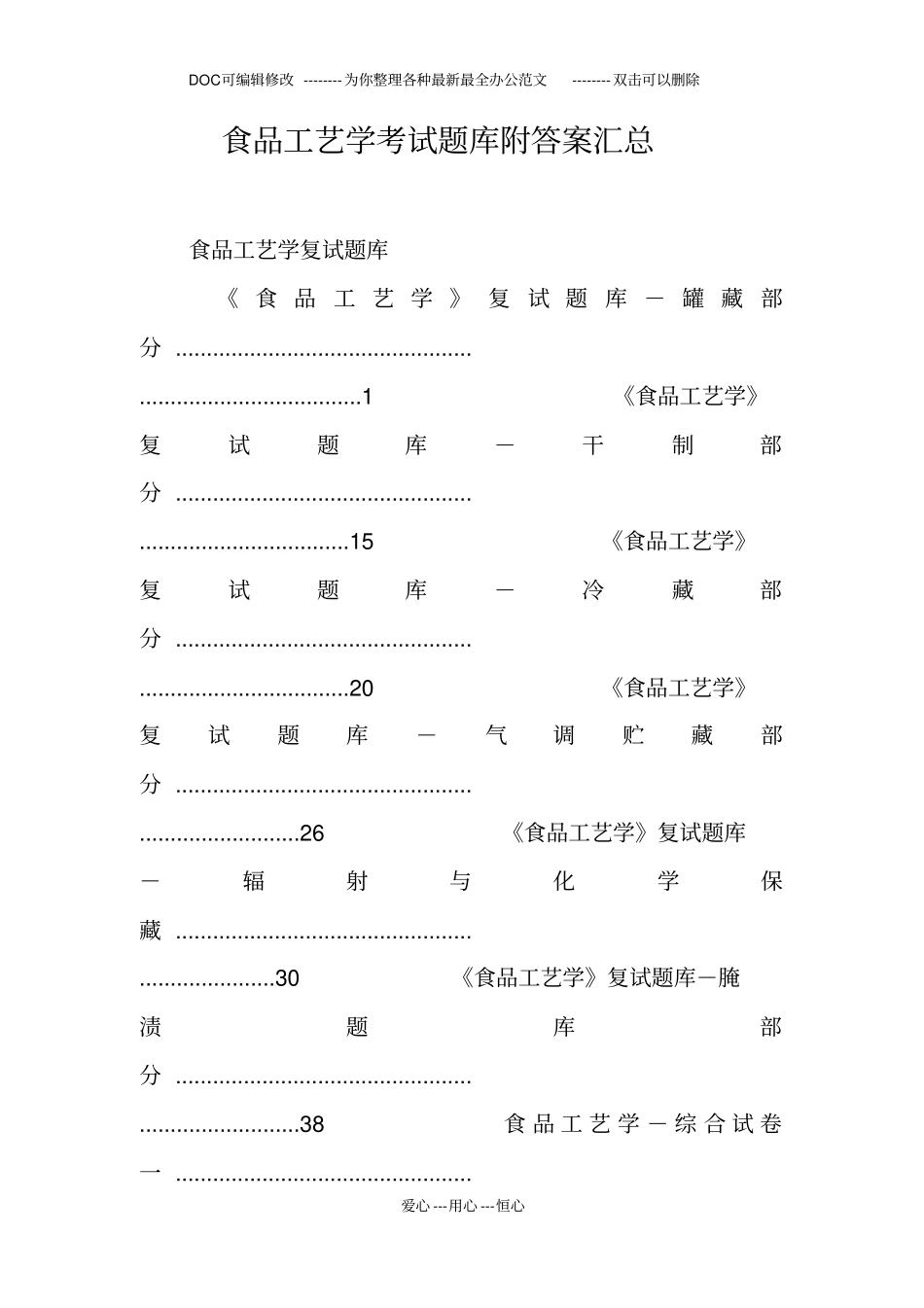 食品工艺学考试题库附答案汇总_第1页