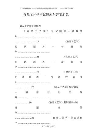 食品工艺学考试题库附答案汇总