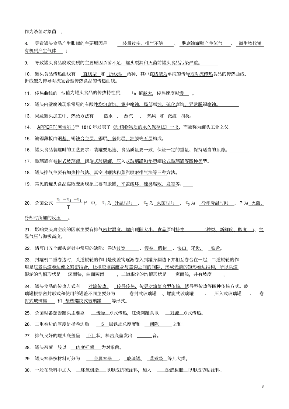 食品工艺学考试题库附答案讲解_第3页