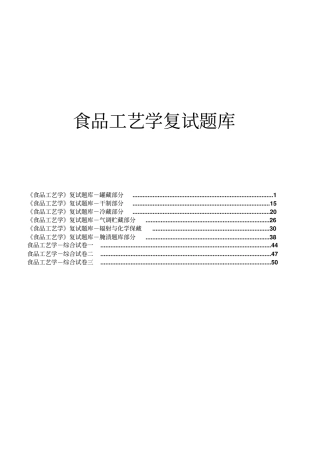 食品工艺学考试题库附答案讲解