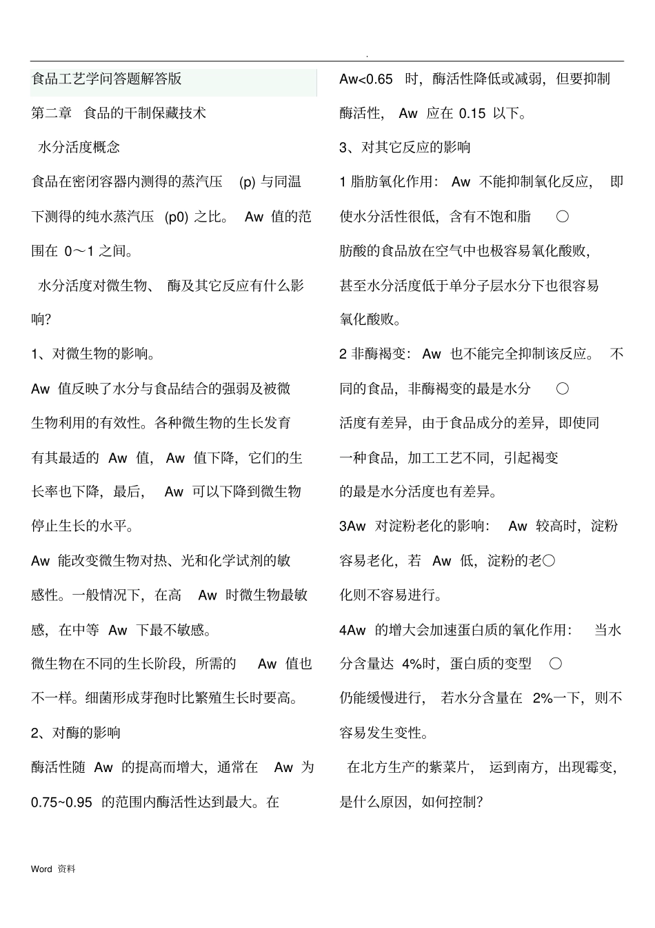 食品工艺学问答题解答版_第1页