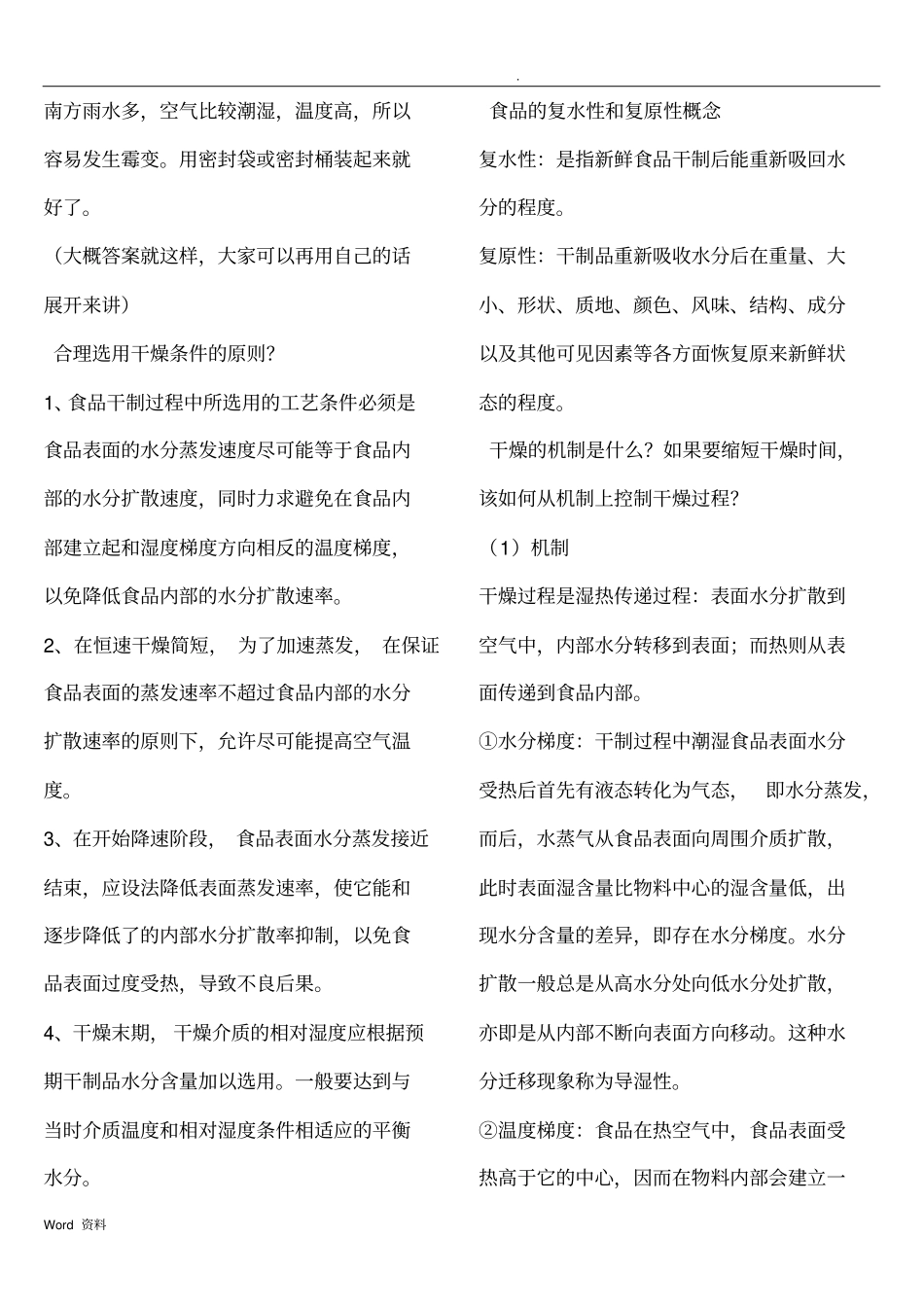 食品工艺学问答题解答版_第2页