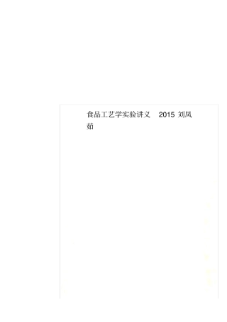 食品工艺学试验讲义2015刘凤茹