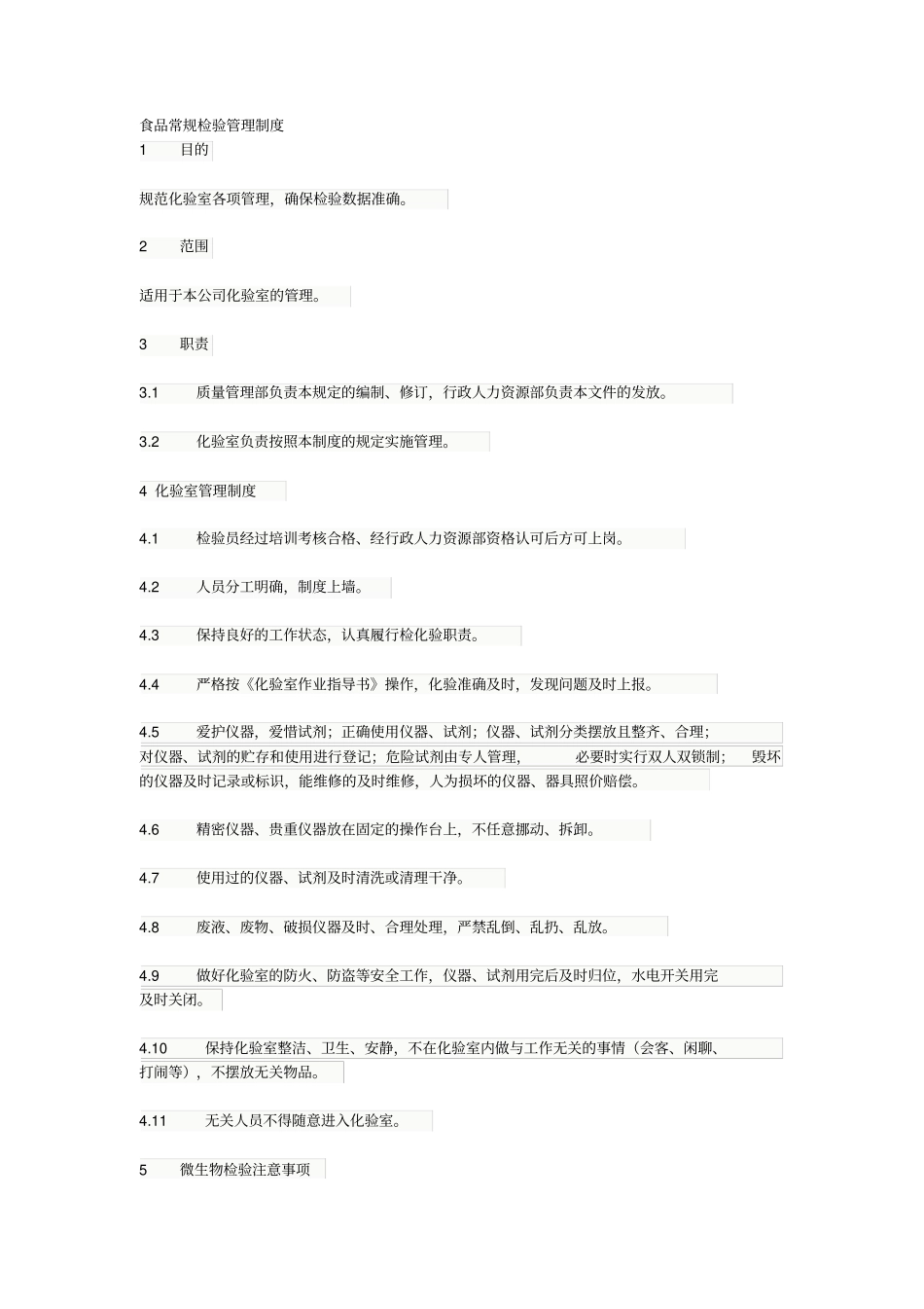 食品常规检验管理制度_第1页