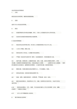 食品常规检验管理制度