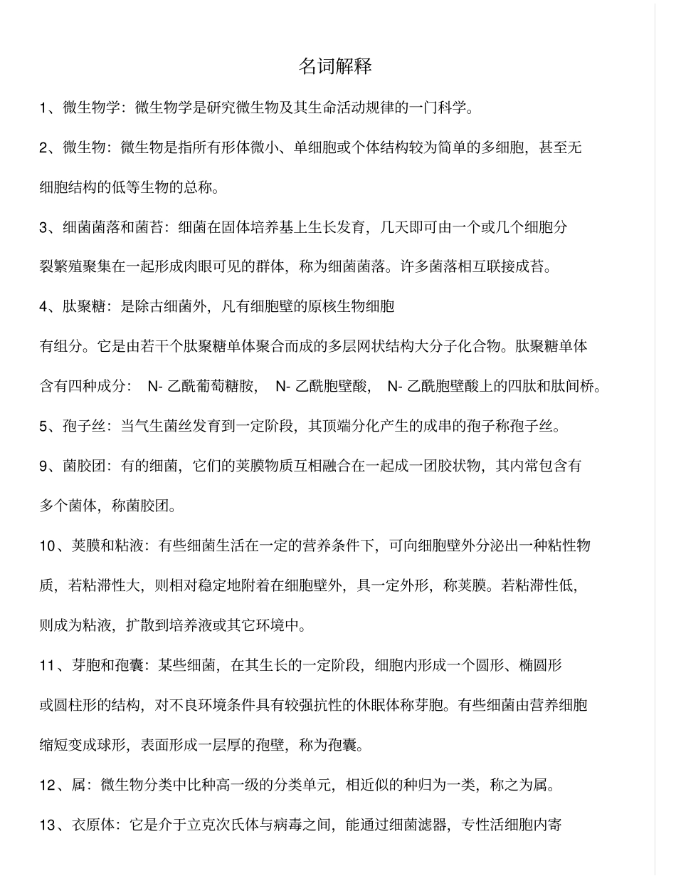 食品微生物学名词解释汇总_第1页
