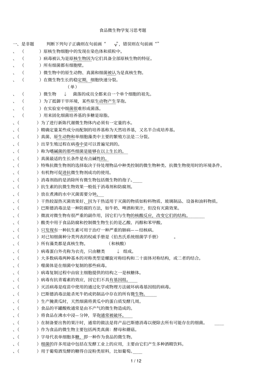 食品微生物学复习思考题_第1页