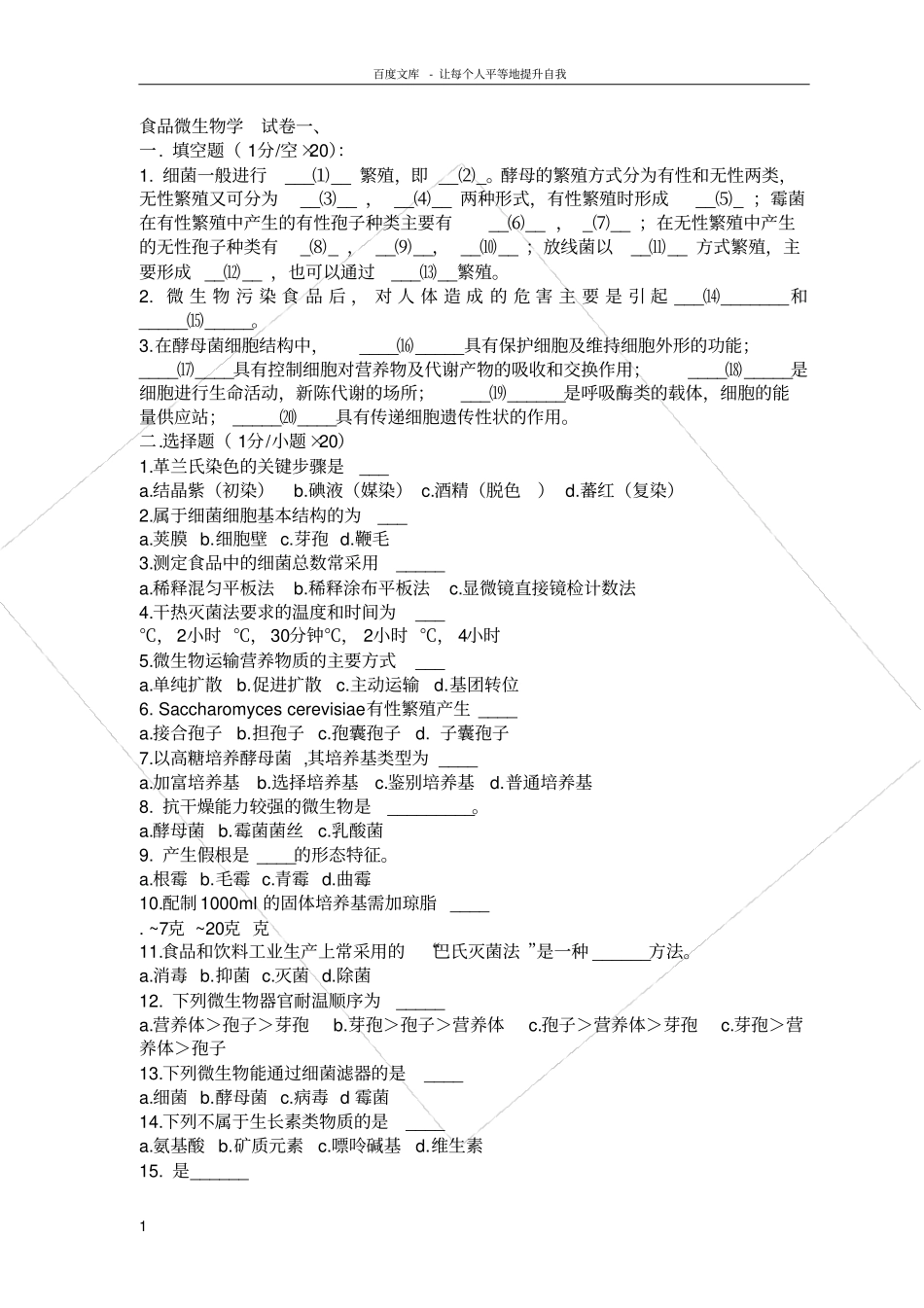 食品微生物学试题答案_第1页