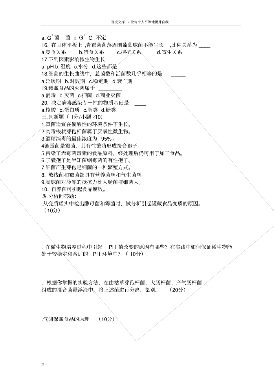 食品微生物学试题答案_第2页