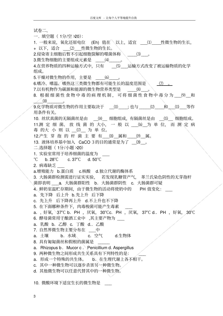 食品微生物学试题答案_第3页