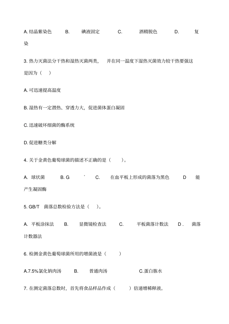 食品微生物检测技术a卷_第3页