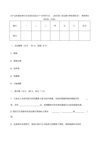 食品微生物检测技术a卷