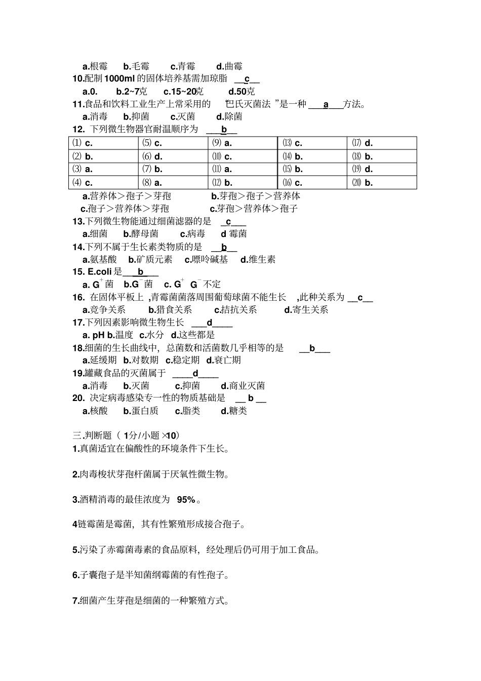 食品微生物学试题答案讲解_第2页