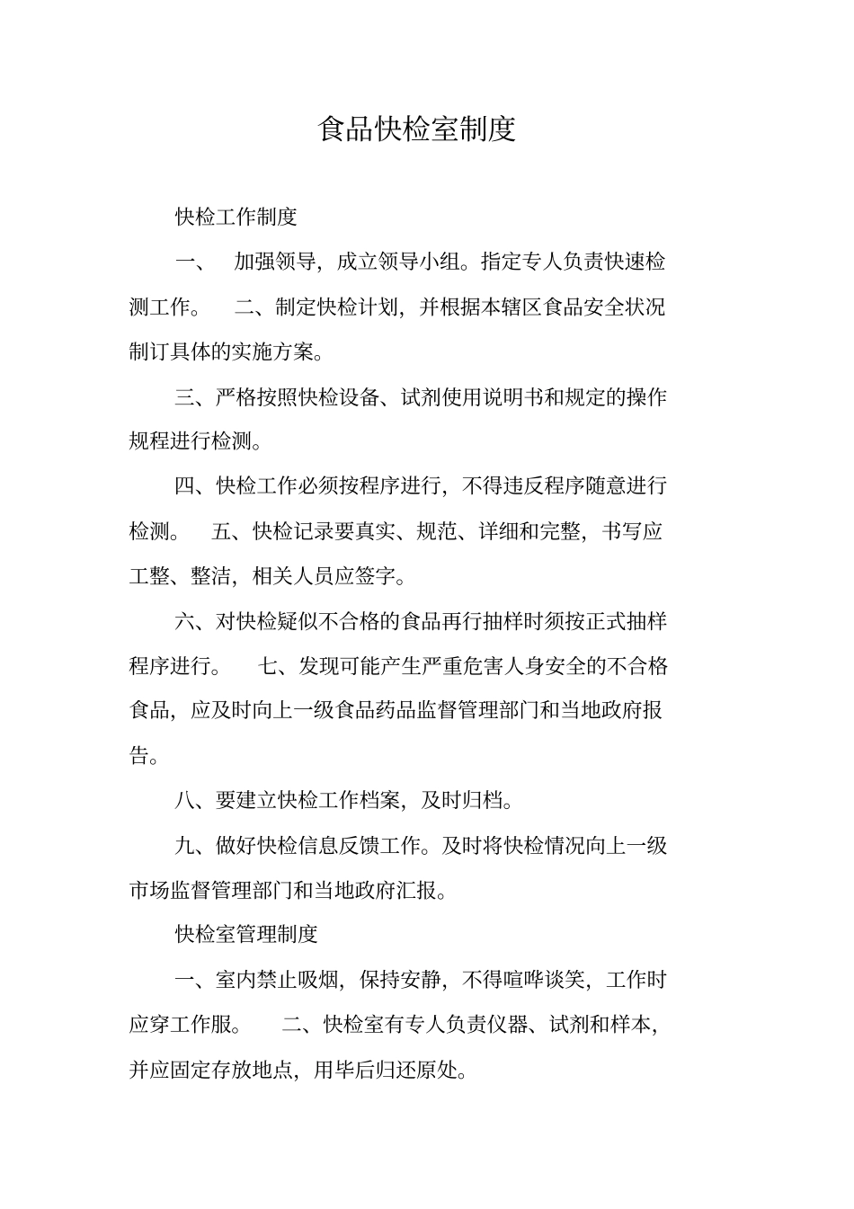 食品快检室制度_第1页
