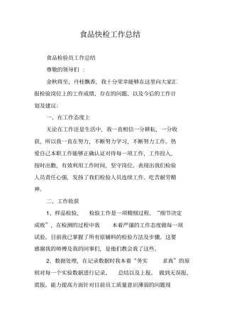 食品快检工作总结