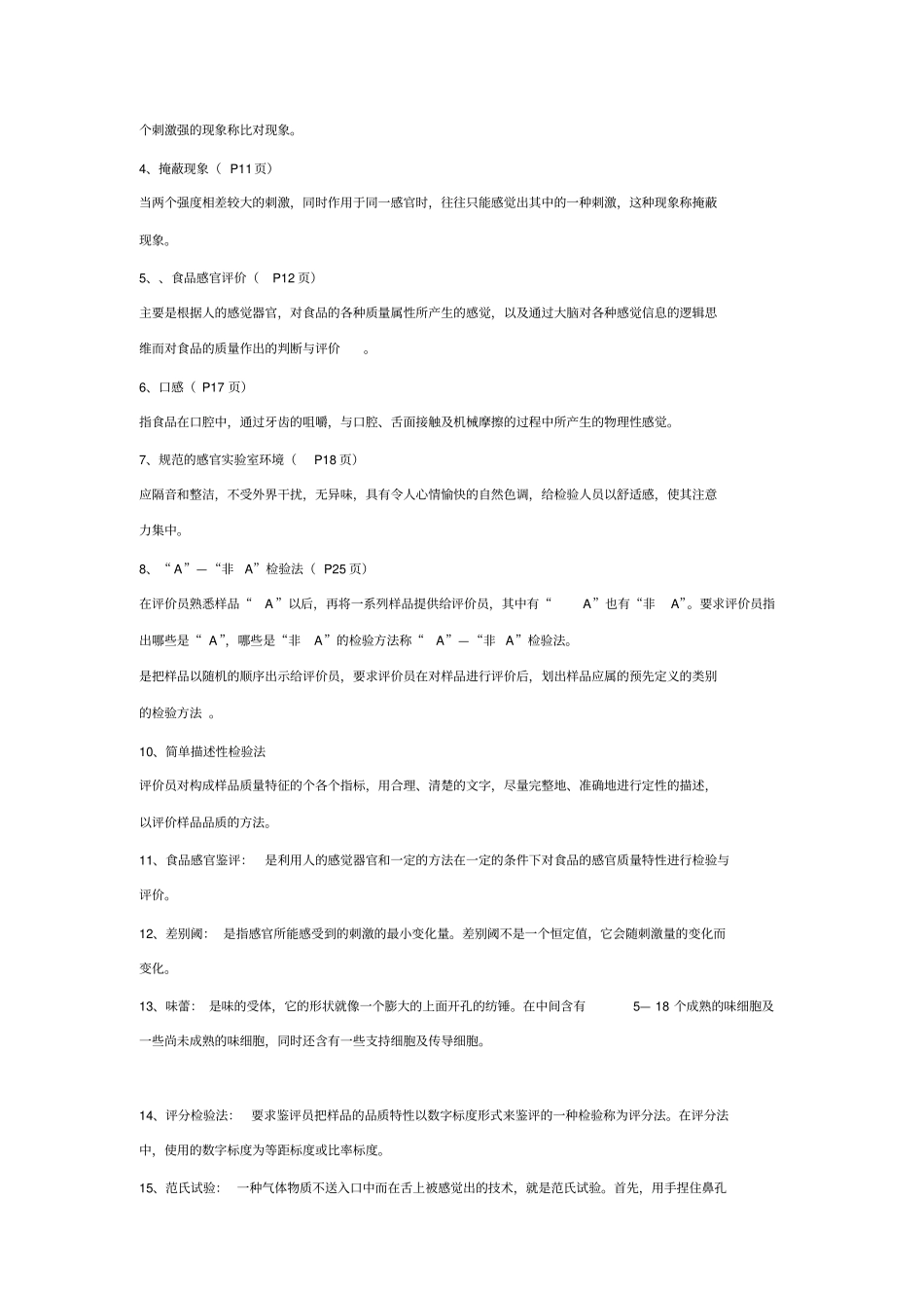 食品感官评定试题及答案2014期末必过复习资料_第2页