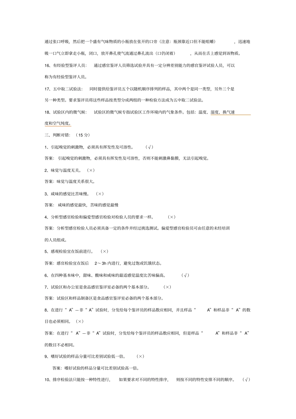 食品感官评定试题及答案2014期末必过复习资料_第3页