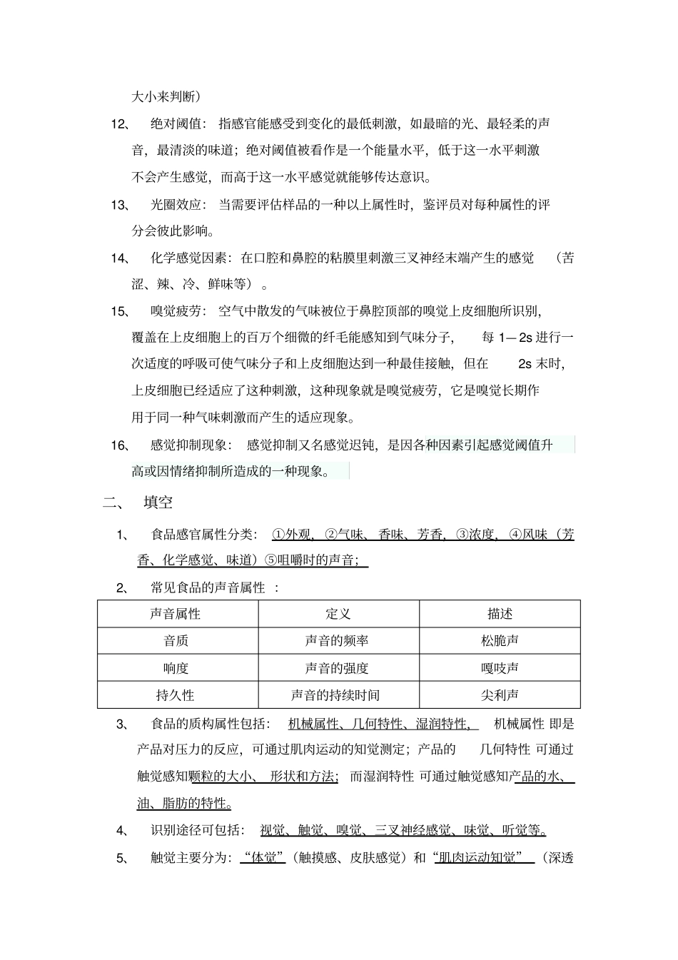 食品感官评定知识概括_第2页