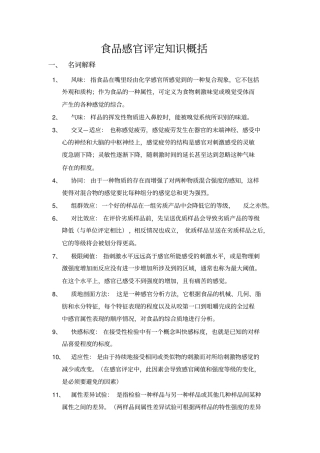 食品感官评定知识概括